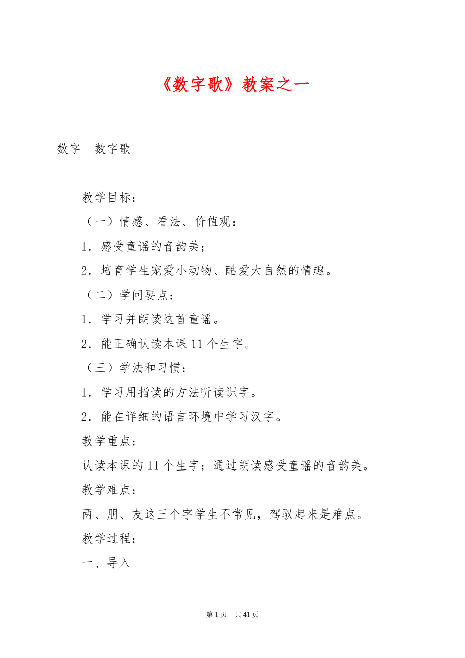 《数字歌》教案之一.docx_第1页