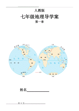 人教版七年级地理第一章导学案(14页).doc