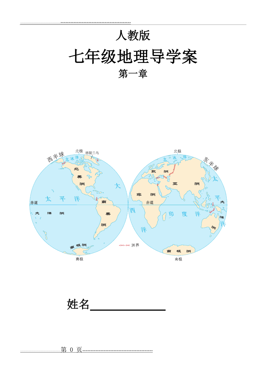 人教版七年级地理第一章导学案(14页).doc_第1页