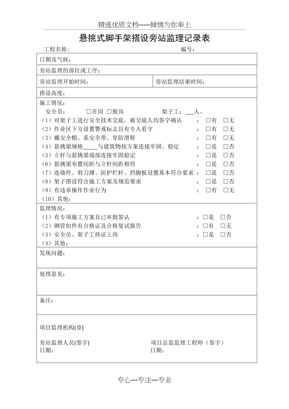 悬挑外脚手架搭设旁站监理记录表(共1页).doc_第1页