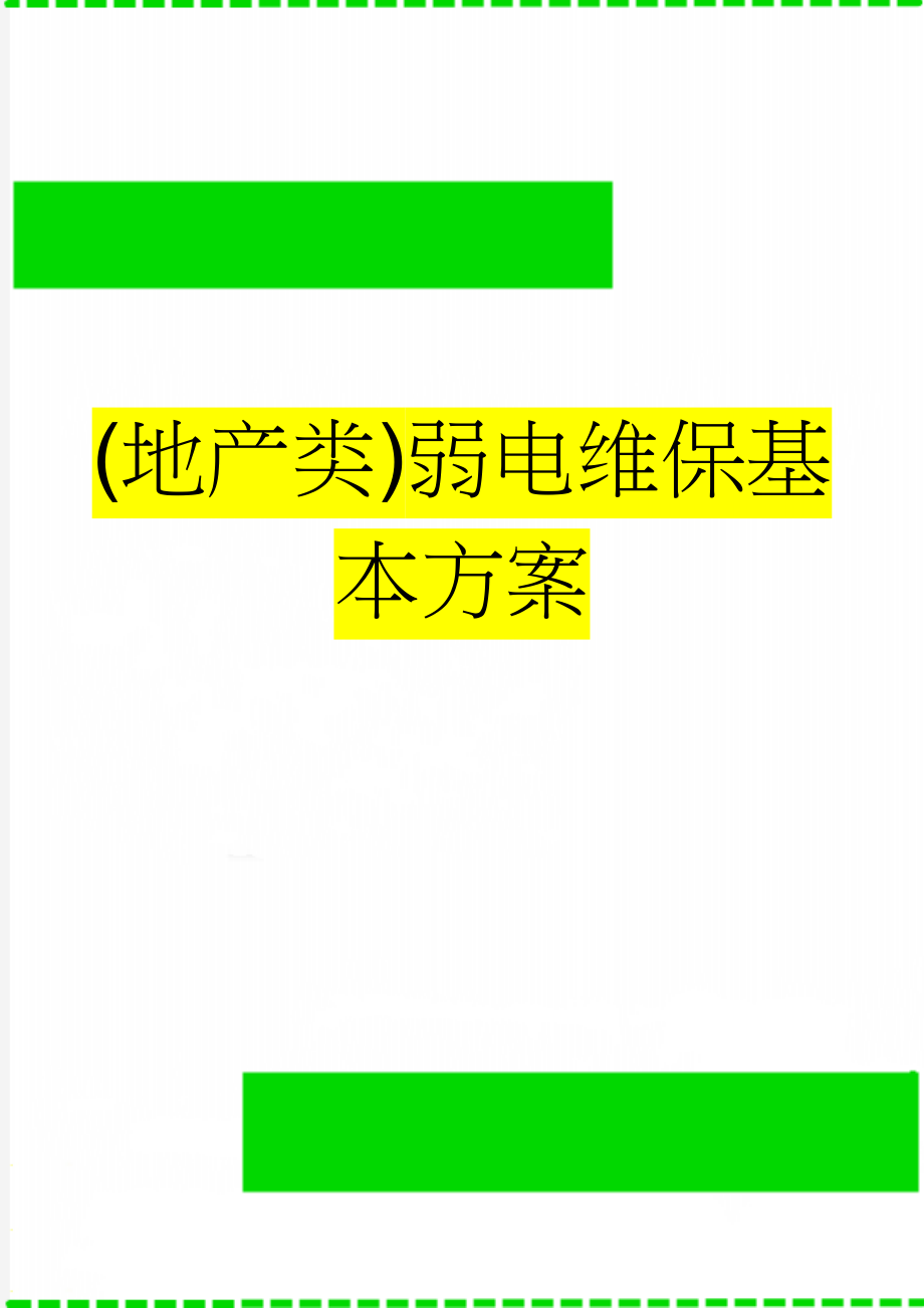 (地产类)弱电维保基本方案(14页).doc_第1页