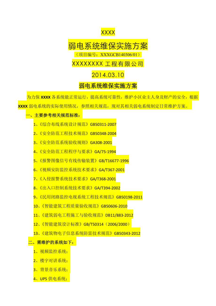 (地产类)弱电维保基本方案(14页).doc_第2页