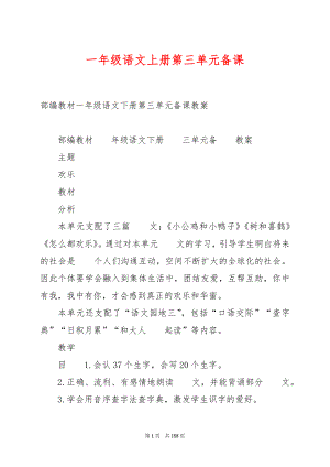 一年级语文上册第三单元备课.docx