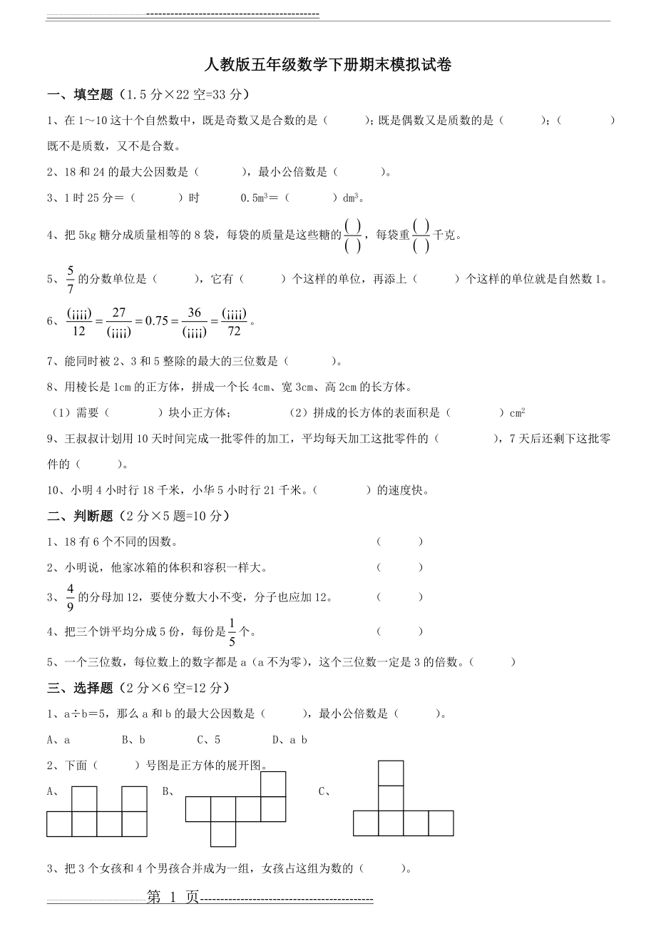 人教版五年级数学下册期末模拟试卷(3页).doc_第1页