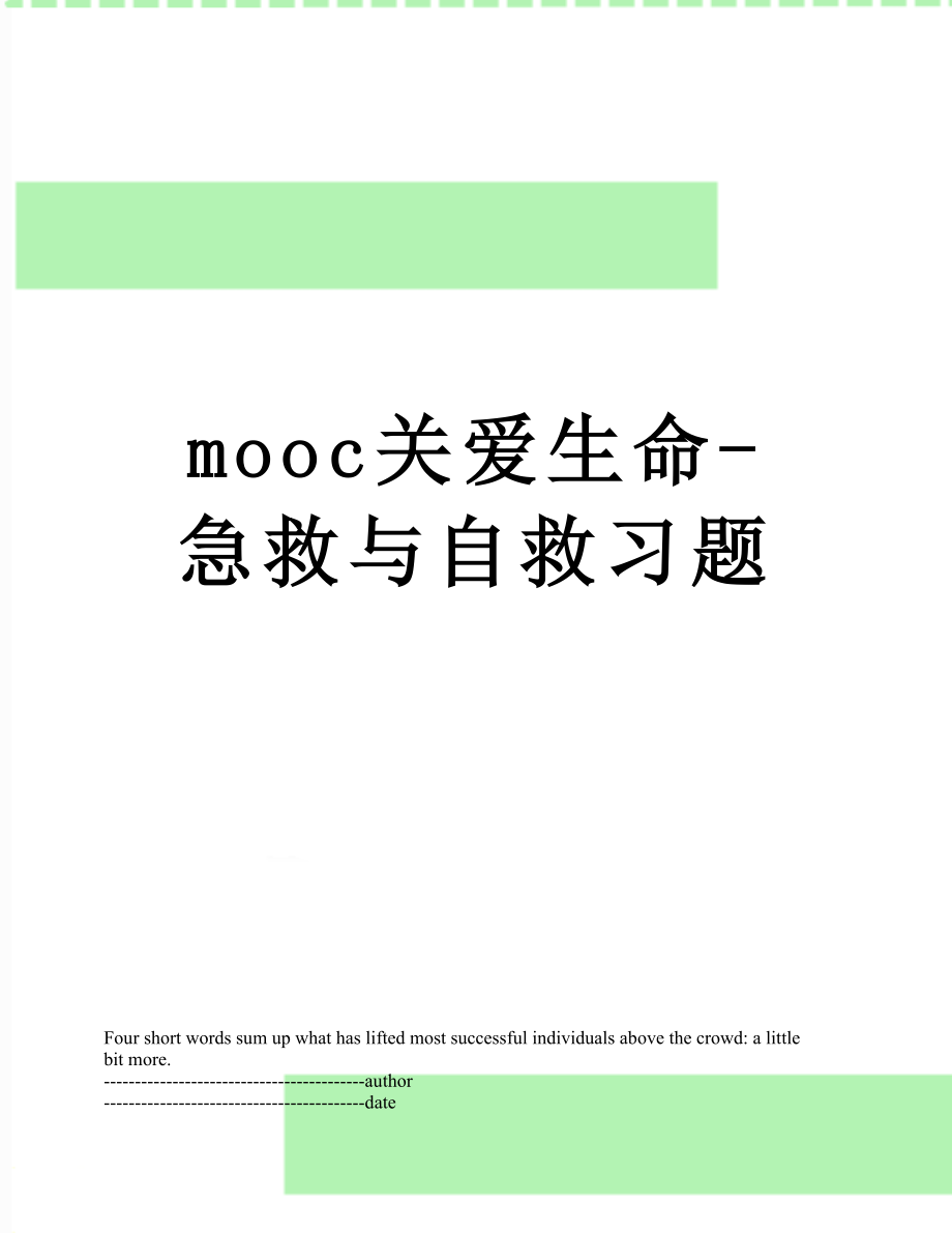 最新mooc关爱生命-急救与自救习题.docx_第1页