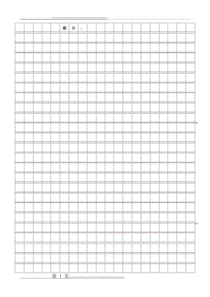 作文稿纸1000字带字数(3页).doc