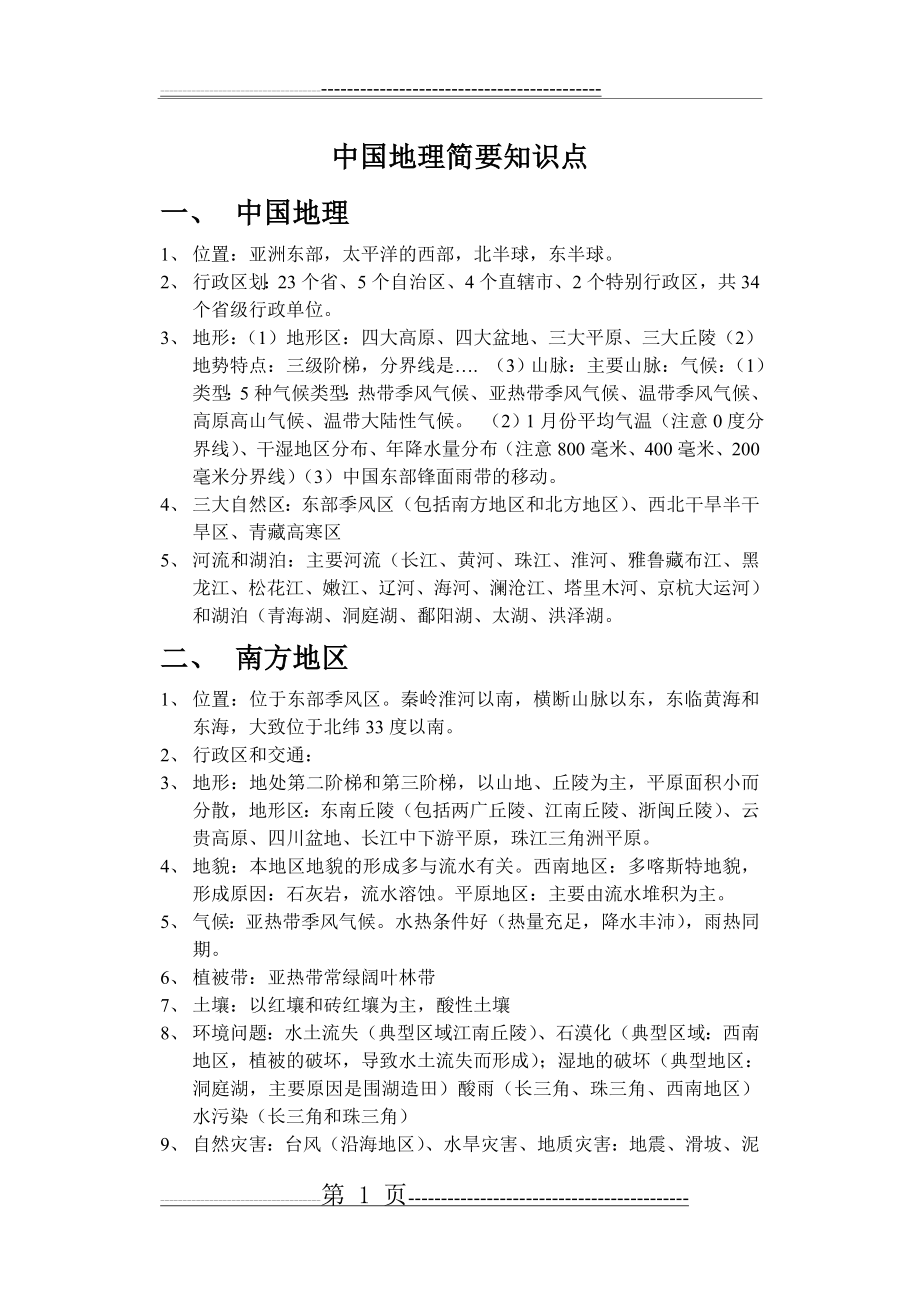 中国地理空白图(10页).doc_第1页