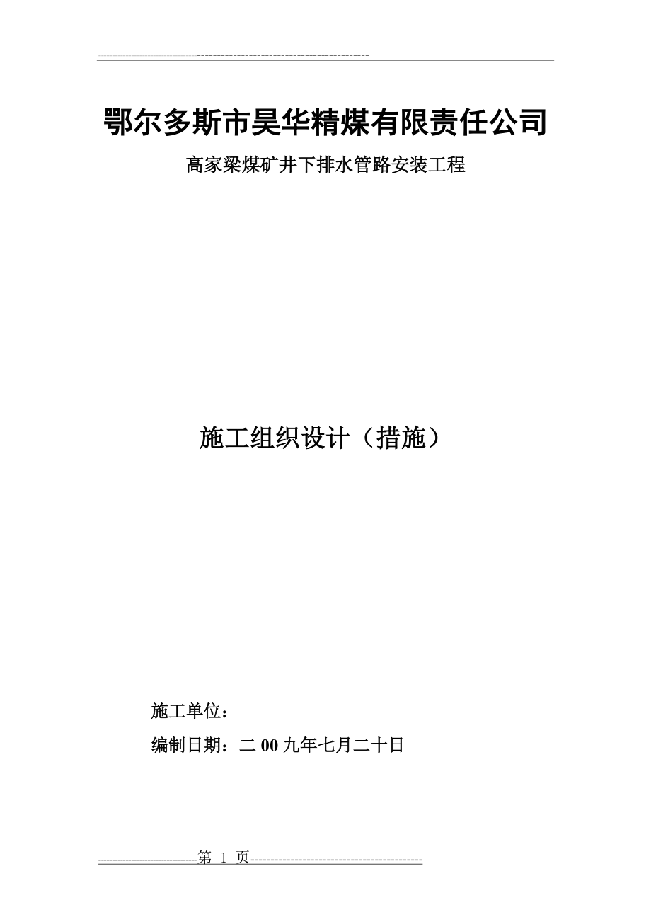 井下排水管路安装施工措施(15页).doc_第1页