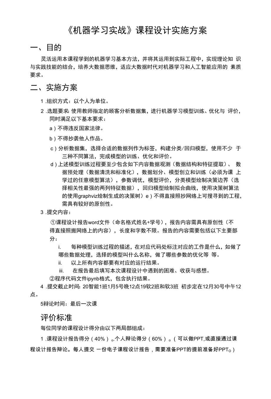 机器学习实战-课程设计要求.docx_第1页