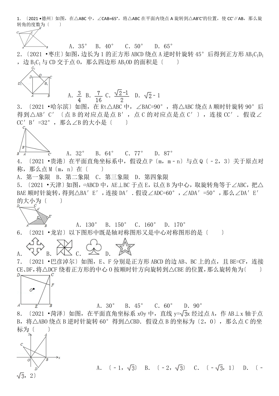 人教版初中数学九年级上23章旋转跟踪练习题.doc_第1页