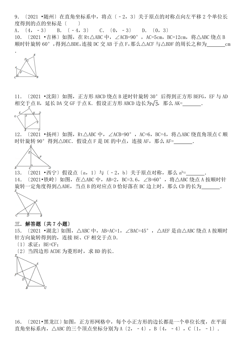 人教版初中数学九年级上23章旋转跟踪练习题.doc_第2页