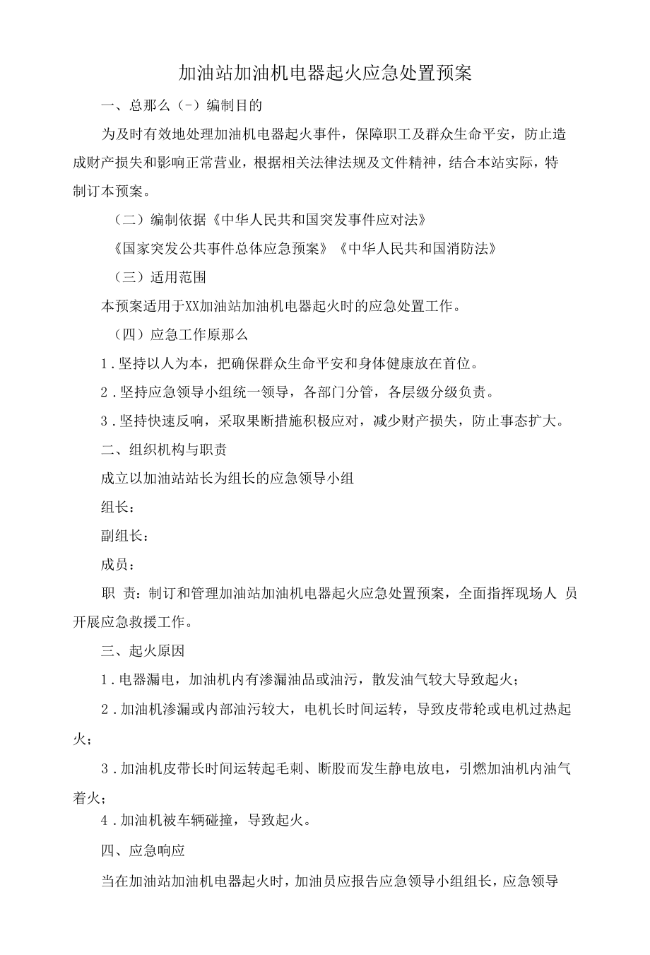 加油站加油机电器起火应急处置预案.docx_第1页