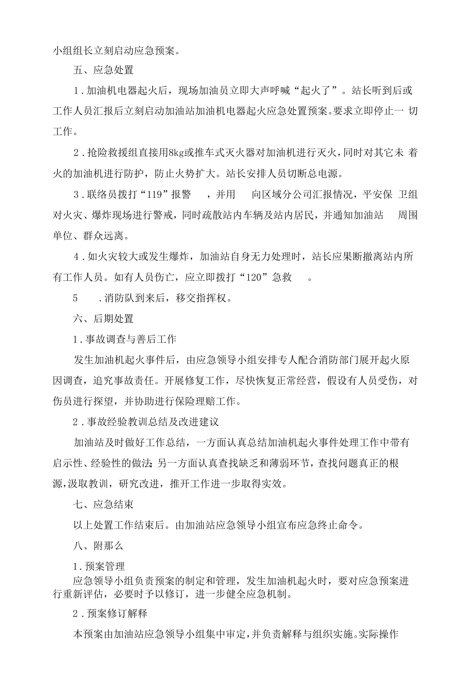 加油站加油机电器起火应急处置预案.docx_第2页