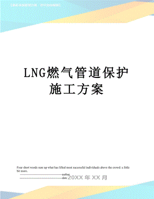 最新LNG燃气管道保护施工方案.doc