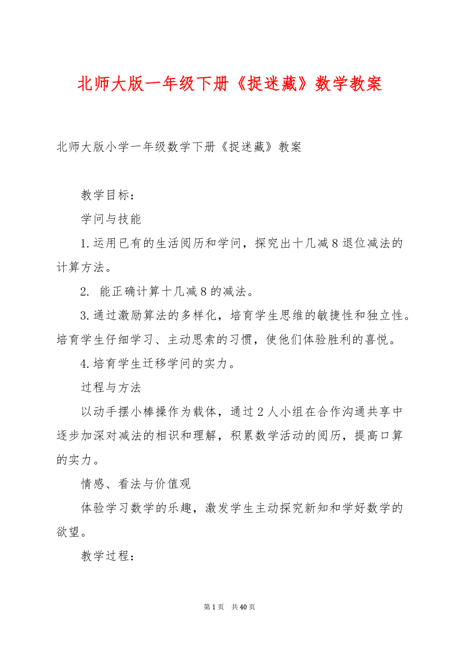 北师大版一年级下册《捉迷藏》数学教案.docx_第1页