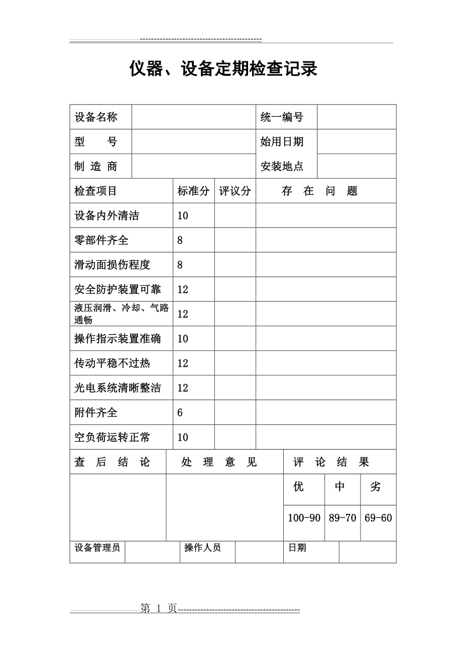 仪器、设备定期检查记录表(1页).doc_第1页