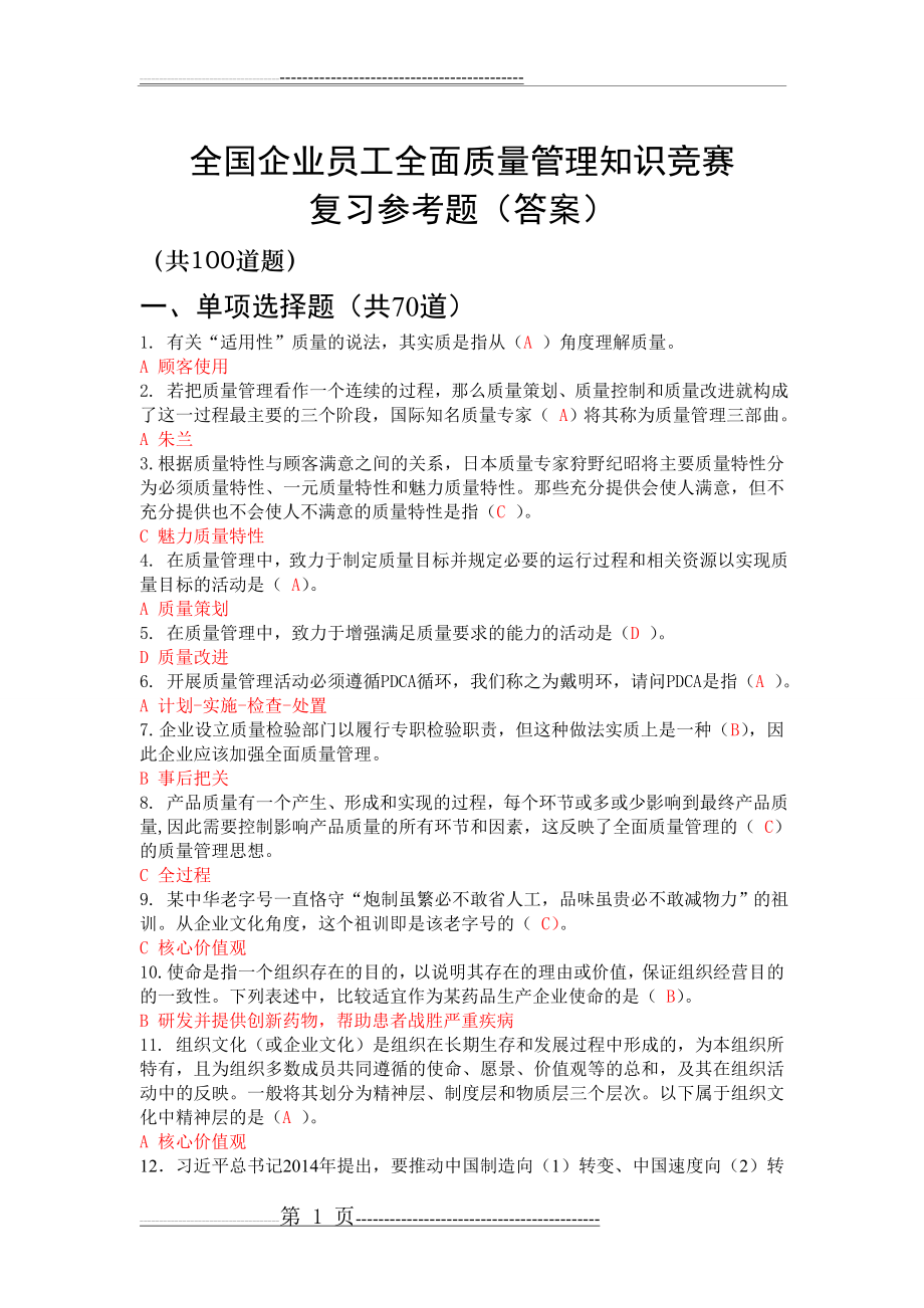 全国企业员工全面质量管理知识竞赛参考复习题(答案2)(9页).doc_第1页