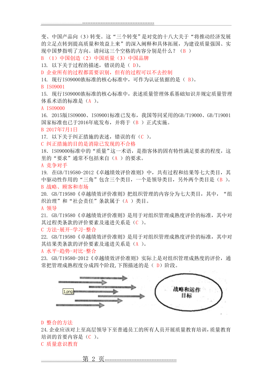 全国企业员工全面质量管理知识竞赛参考复习题(答案2)(9页).doc_第2页