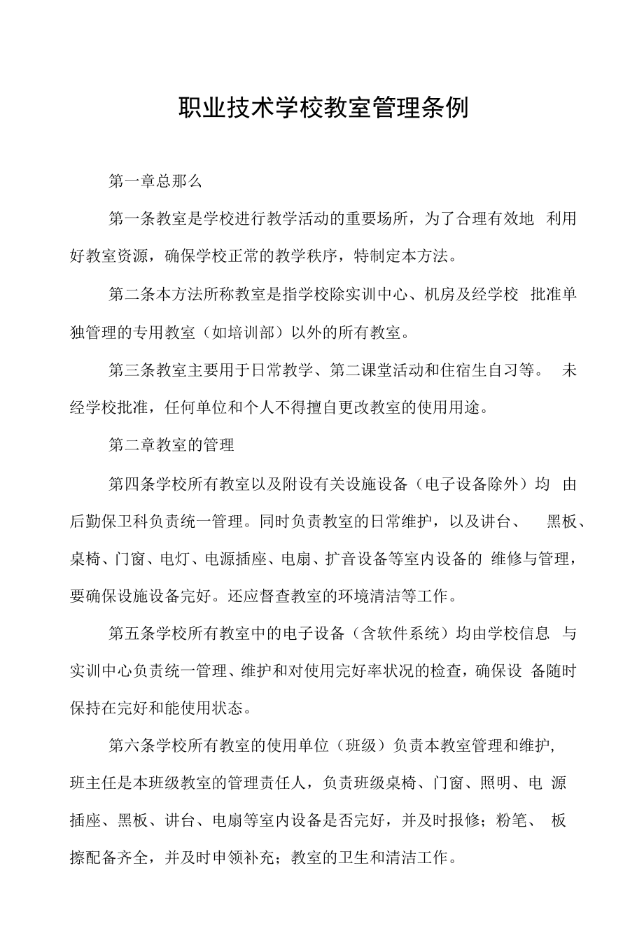 职业技术学校教室管理条例.docx_第1页