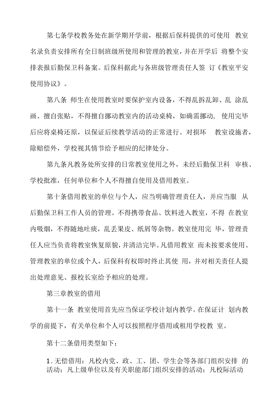 职业技术学校教室管理条例.docx_第2页