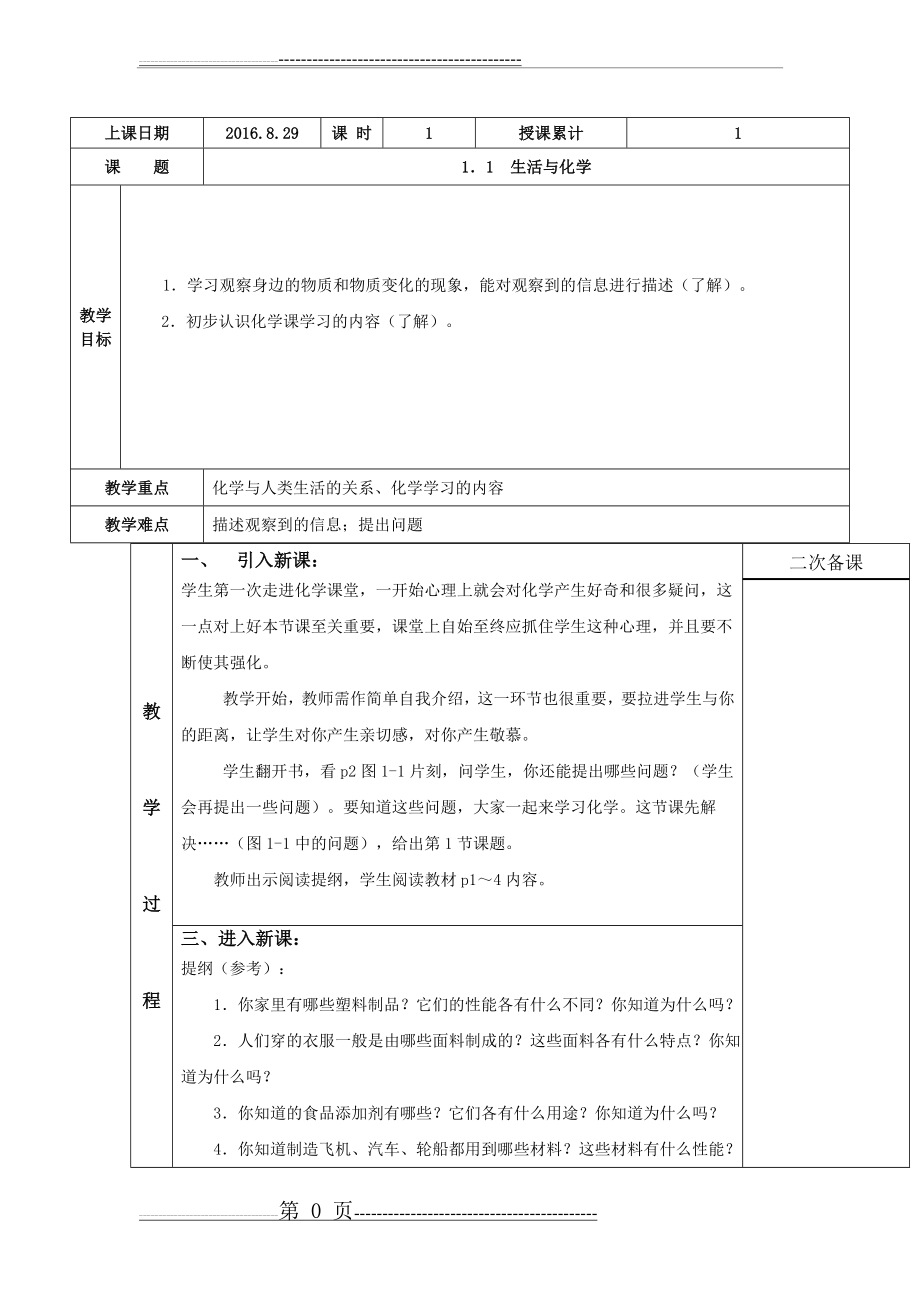 九年级化学第一章第一节教案(5页).doc_第1页