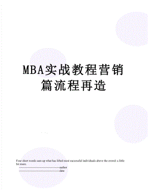 最新MBA实战教程营销篇流程再造.doc