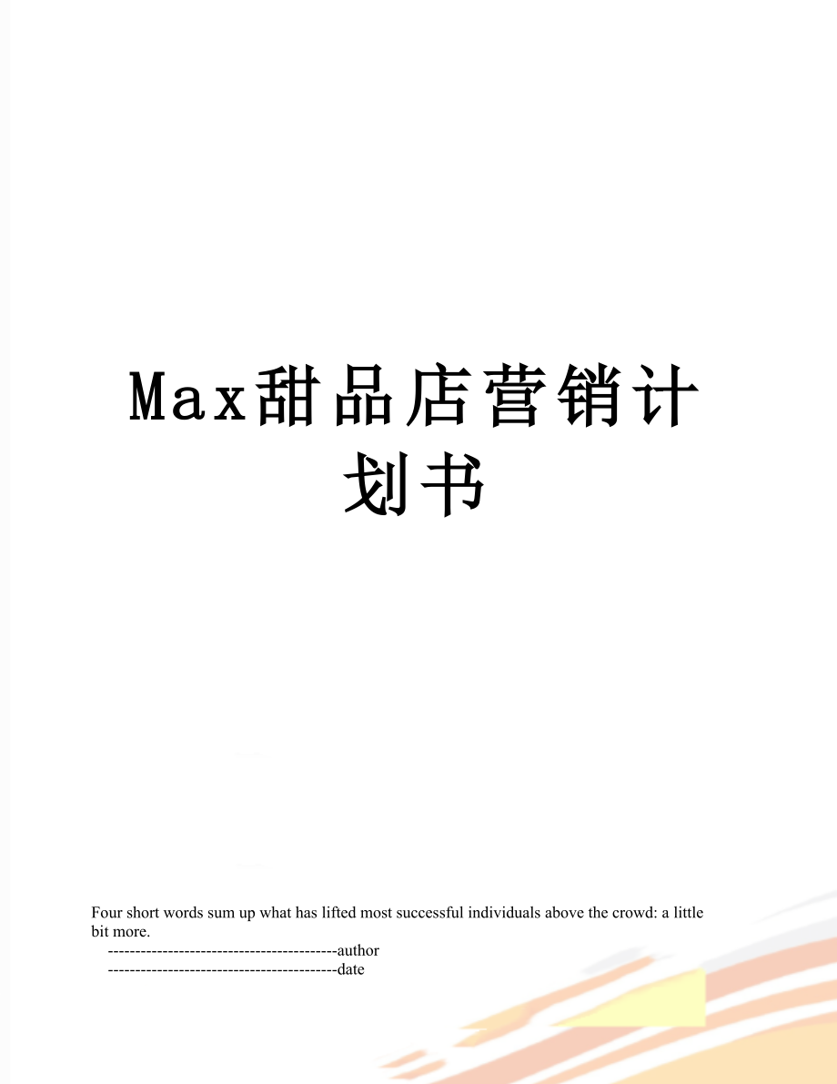 最新Max甜品店营销计划书.doc_第1页