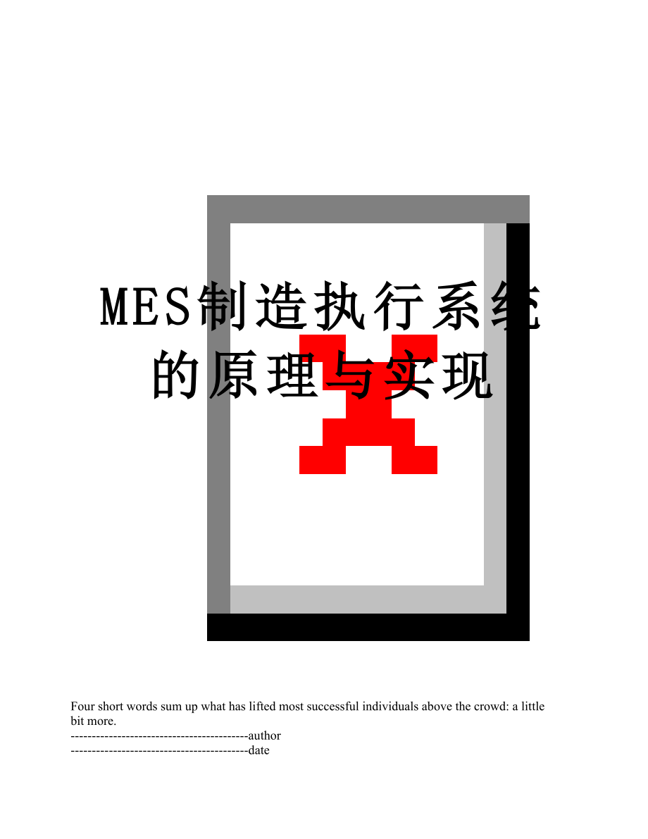 最新MES制造执行系统的原理与实现.docx_第1页