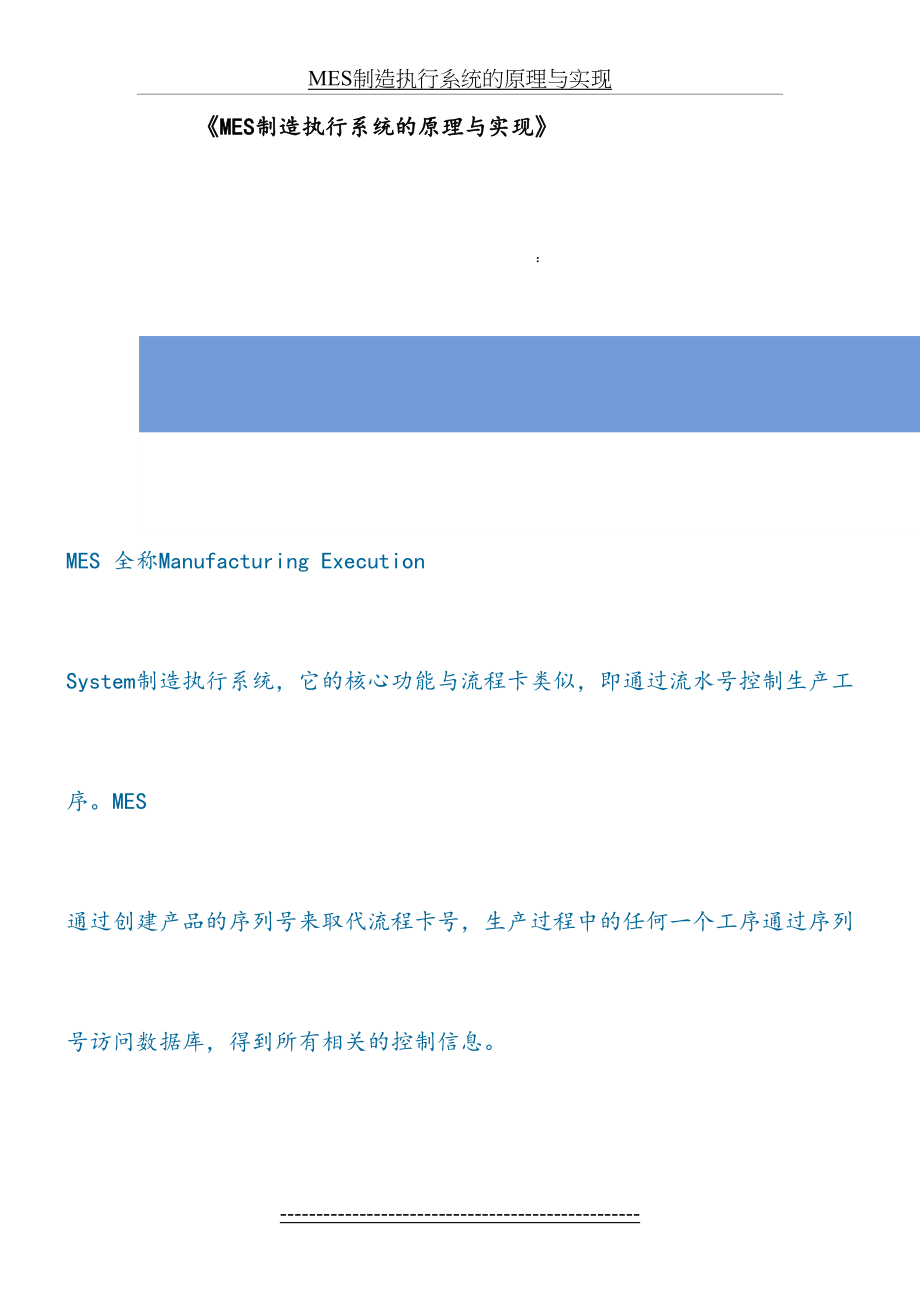 最新MES制造执行系统的原理与实现.docx_第2页