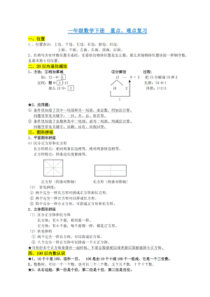 一年级数学下册重点难点复习.doc