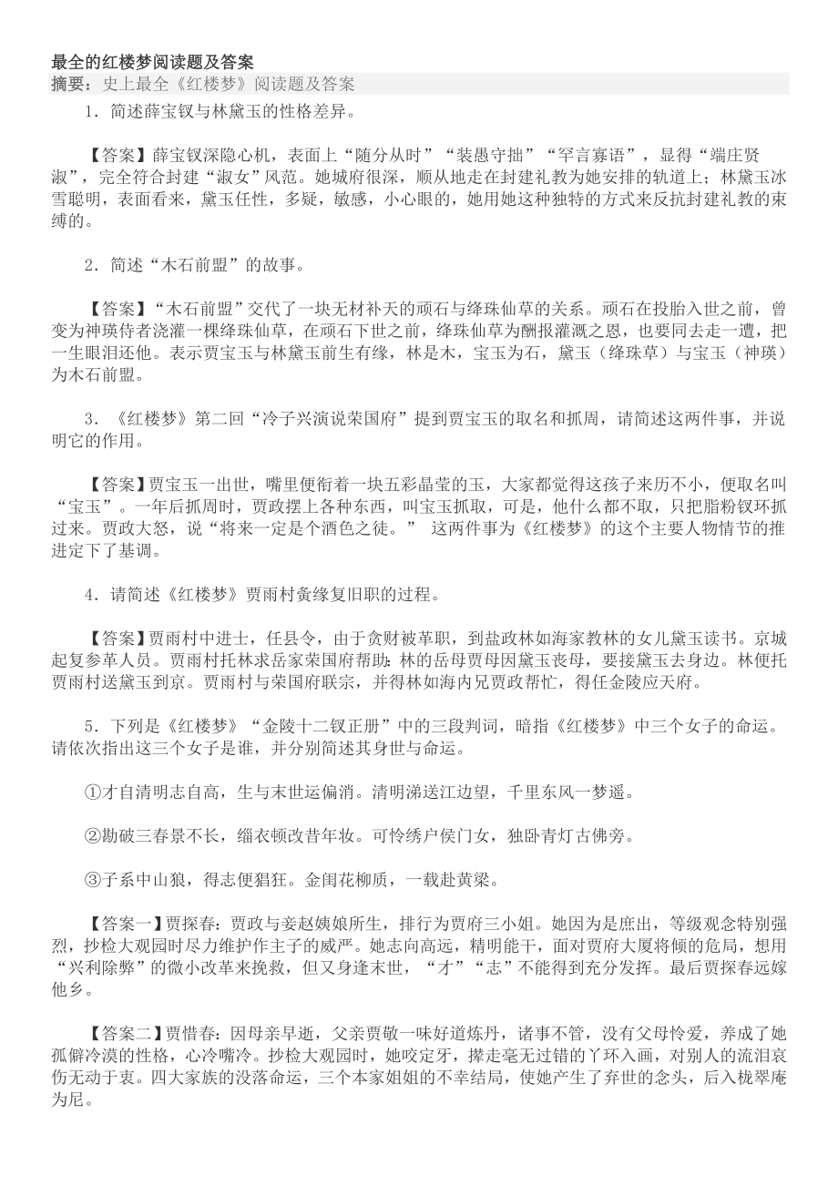 最全的红楼梦阅读题及答案.doc_第1页