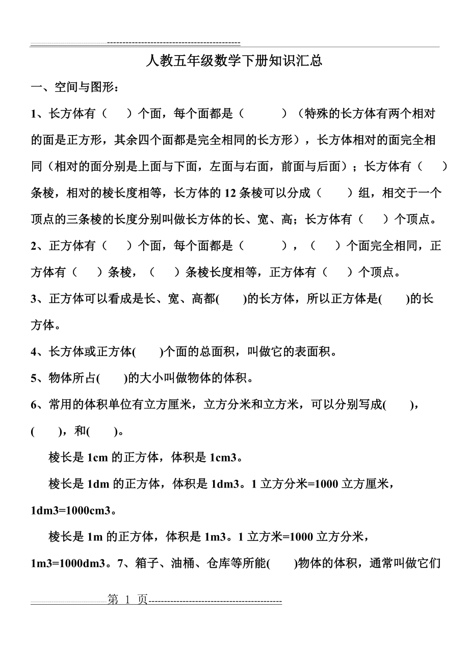 人教版五年级下册数学期末分单元复习资料习题汇总(33页).doc_第1页