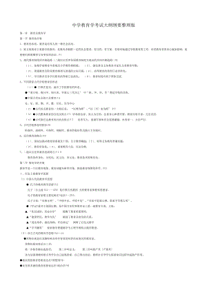 中学教育学心理学考试大纲纲要(分享版).docx