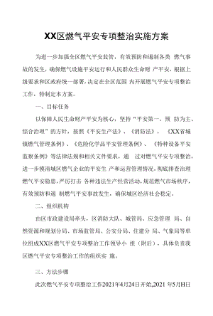 XX区燃气安全专项整治实施方案.docx