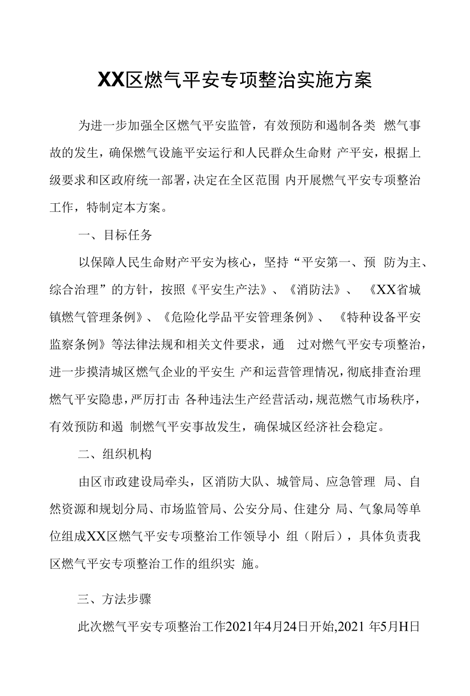 XX区燃气安全专项整治实施方案.docx_第1页