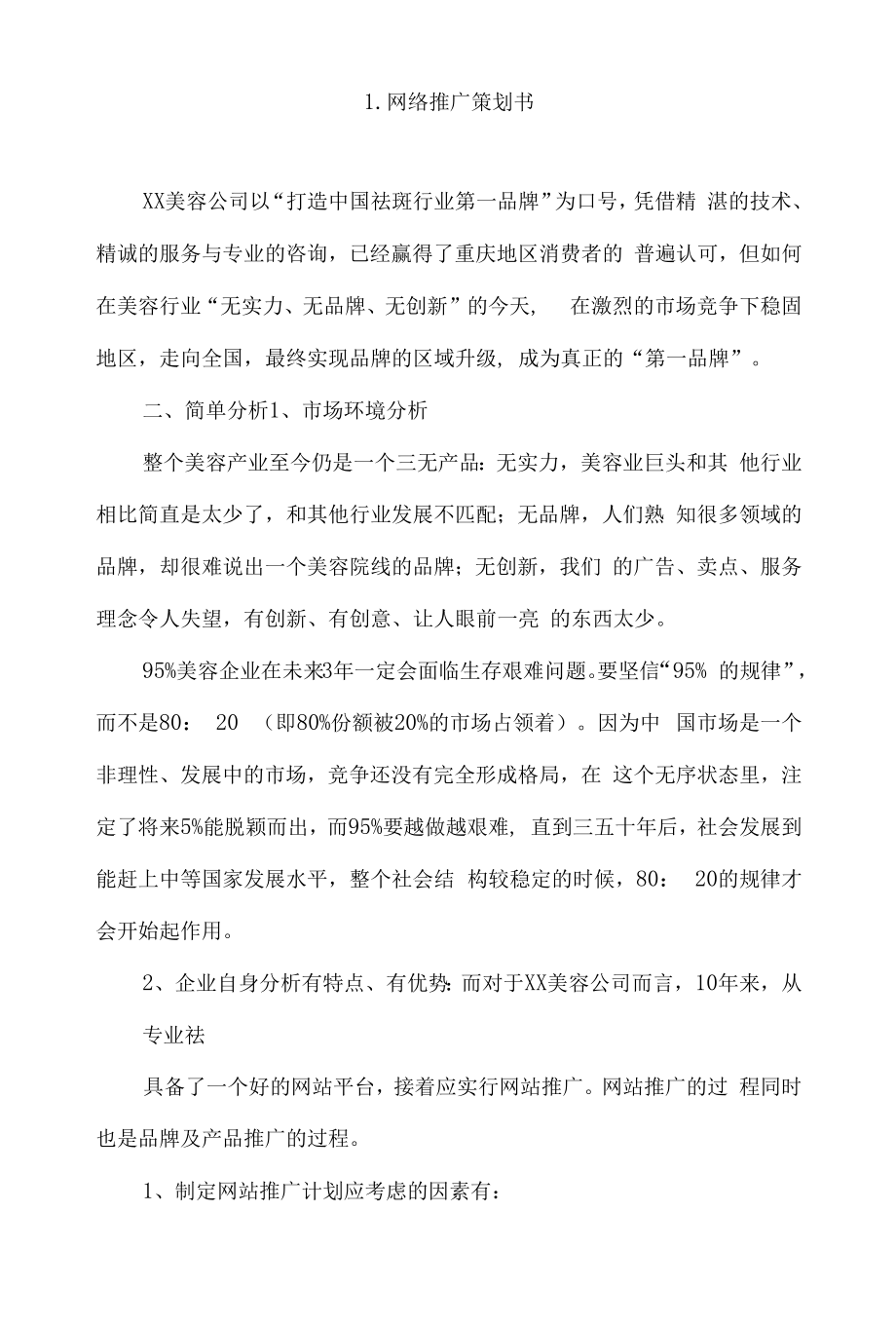 网络推广策划书4篇.docx_第1页