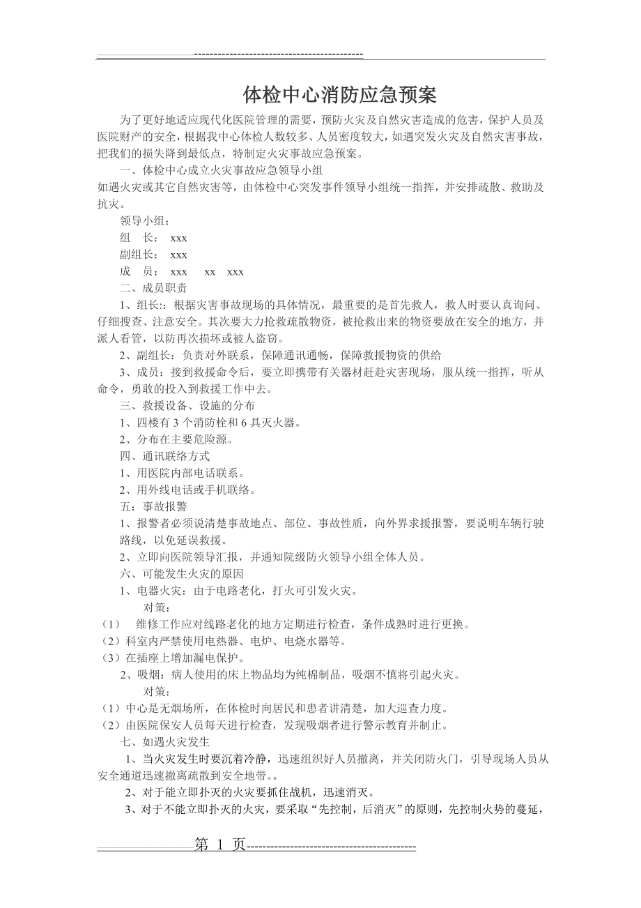 体检中心消防应急预案(2页).doc_第1页