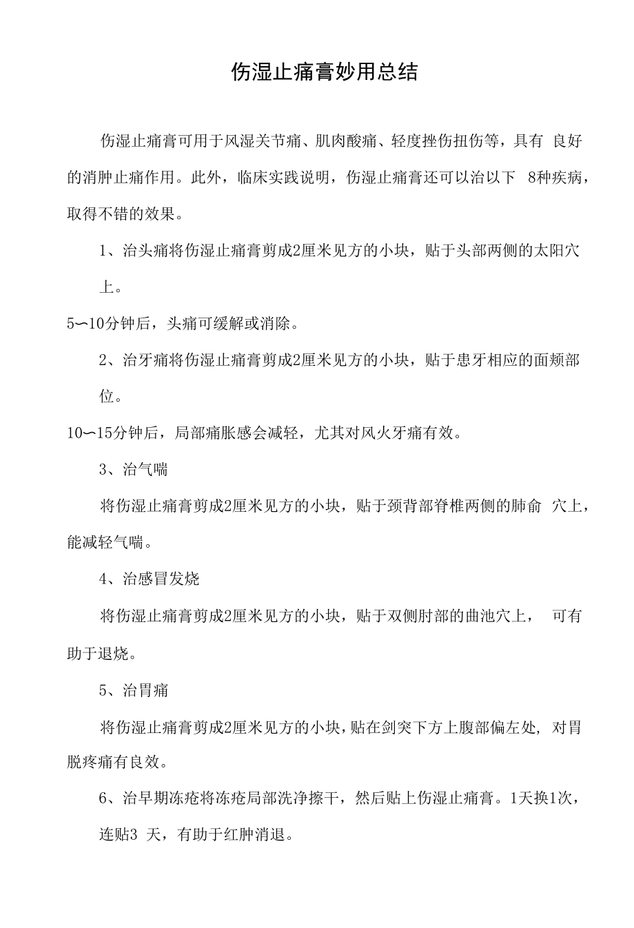 伤湿止痛膏妙用总结.docx_第1页