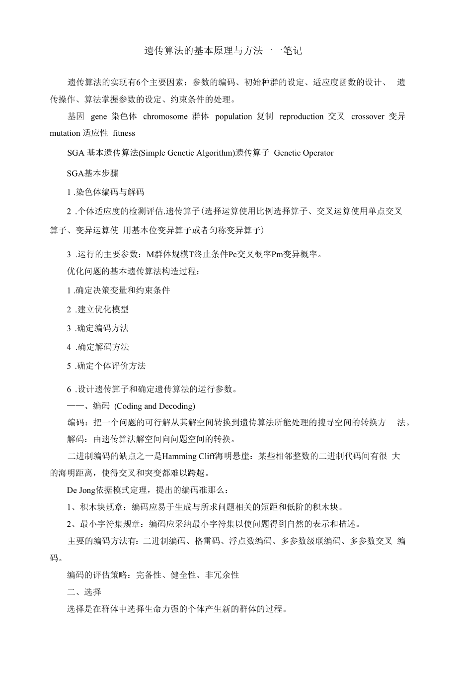 遗传算法的基本原理与方法.docx_第1页