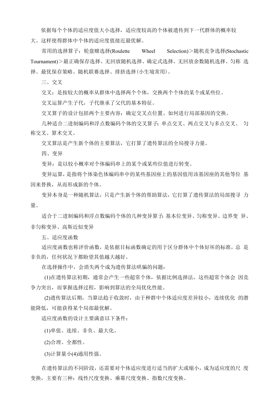 遗传算法的基本原理与方法.docx_第2页