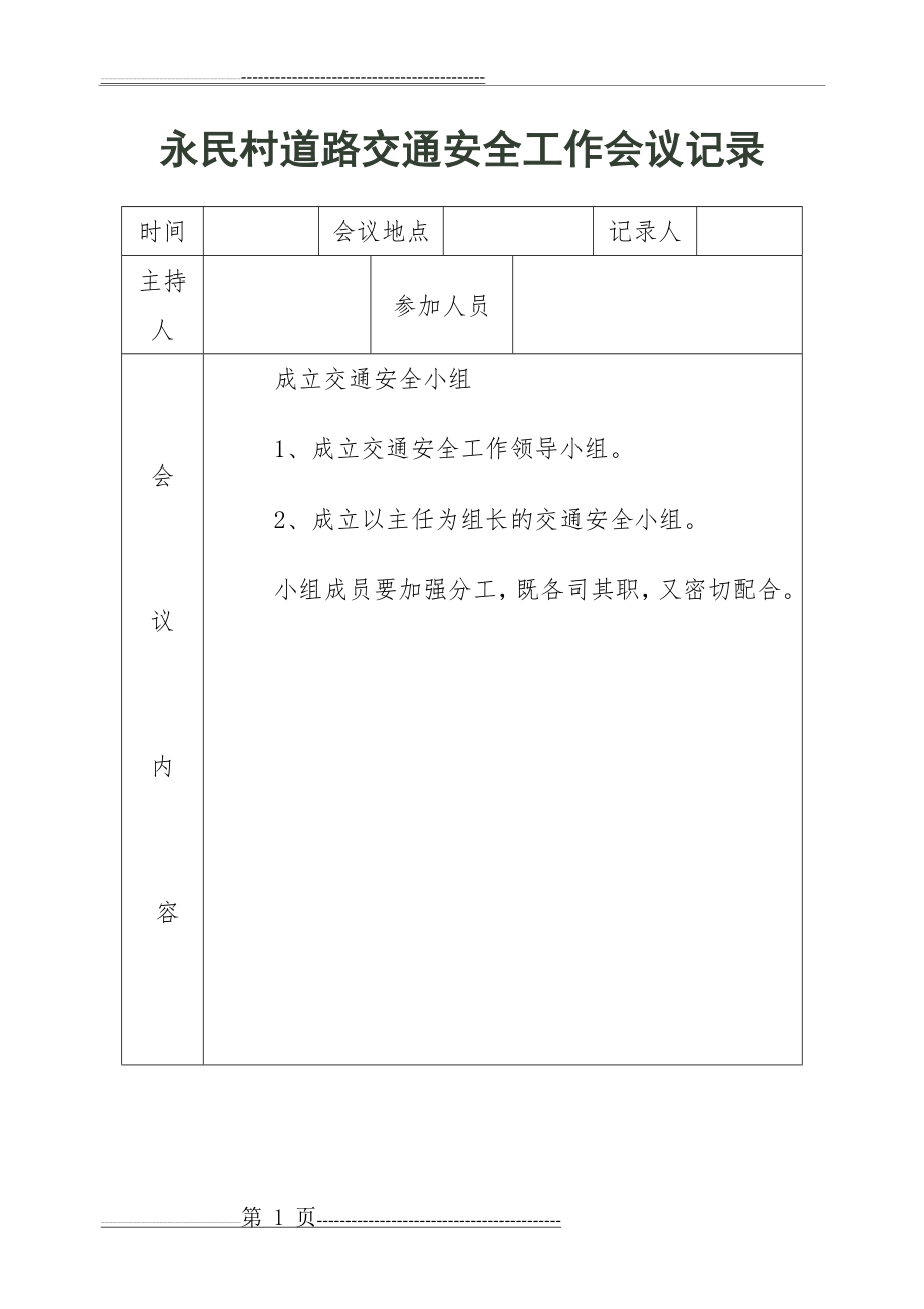 交通安全工作会议记录(16页).doc_第1页