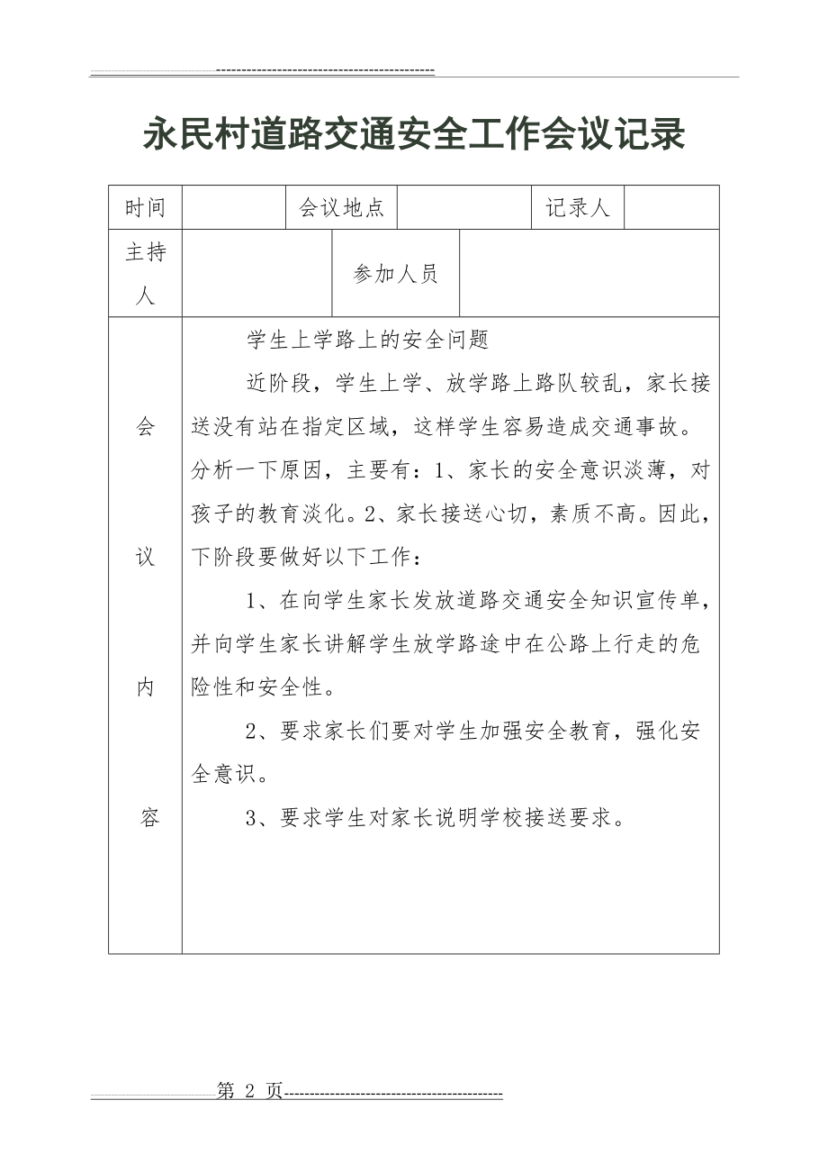 交通安全工作会议记录(16页).doc_第2页