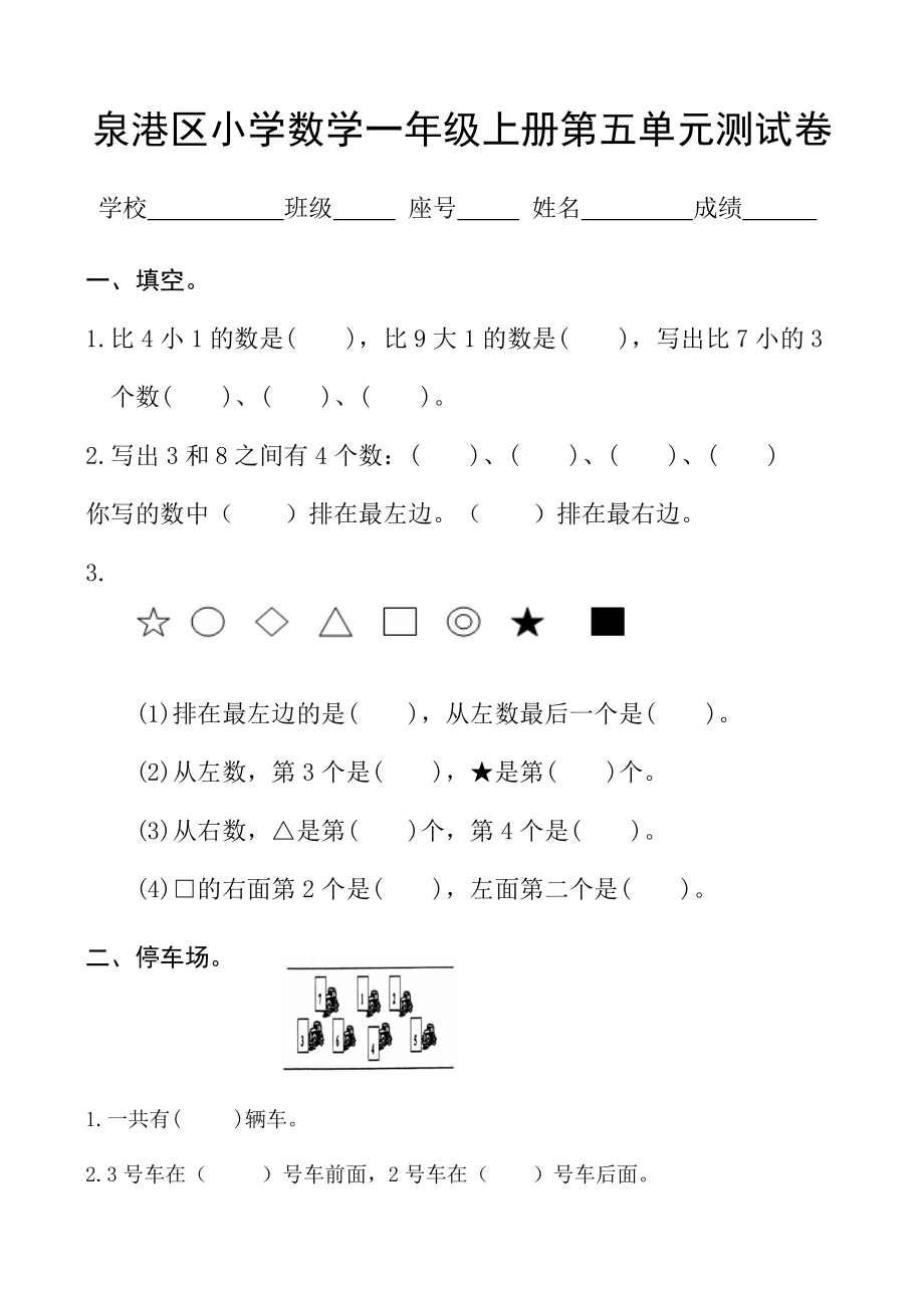 最新版北师大小学数学一年级上册第五单元测试卷.doc_第1页