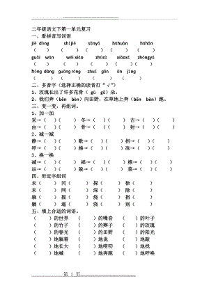 二年级语文下第一单元复习(2页).doc