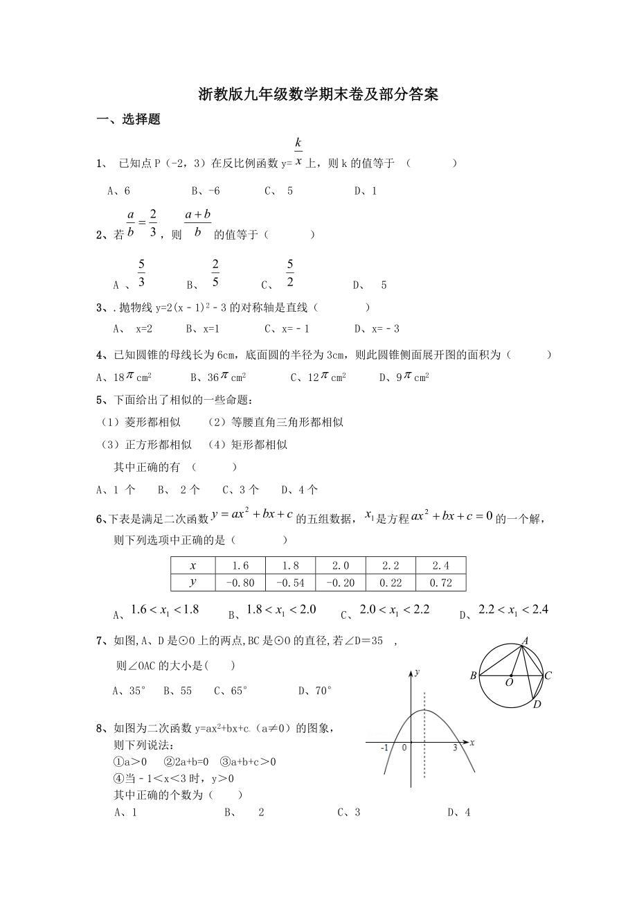 浙教版九年级数学期末复习卷及部分答案.doc_第1页