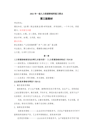 人力资源管理师一级复习要点.docx