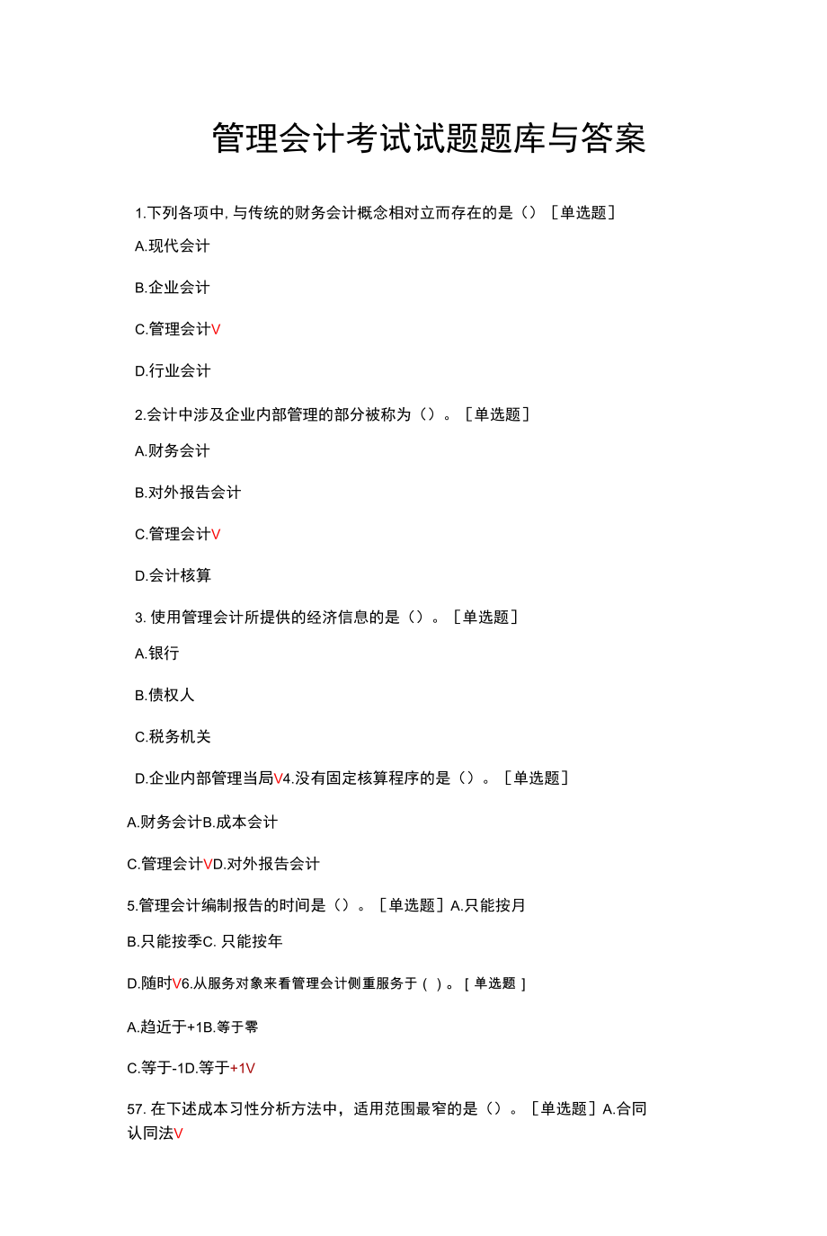 管理会计考试试题题库与答案.docx_第1页