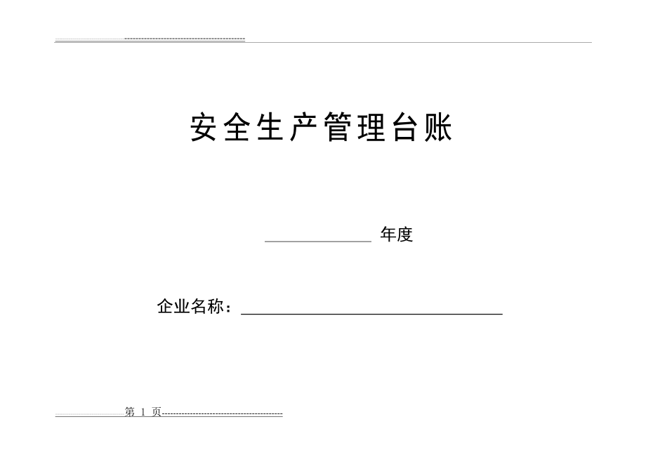 企业安全生产_安全台帐范本(76页).doc_第1页