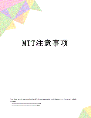 最新MTT注意事项.doc