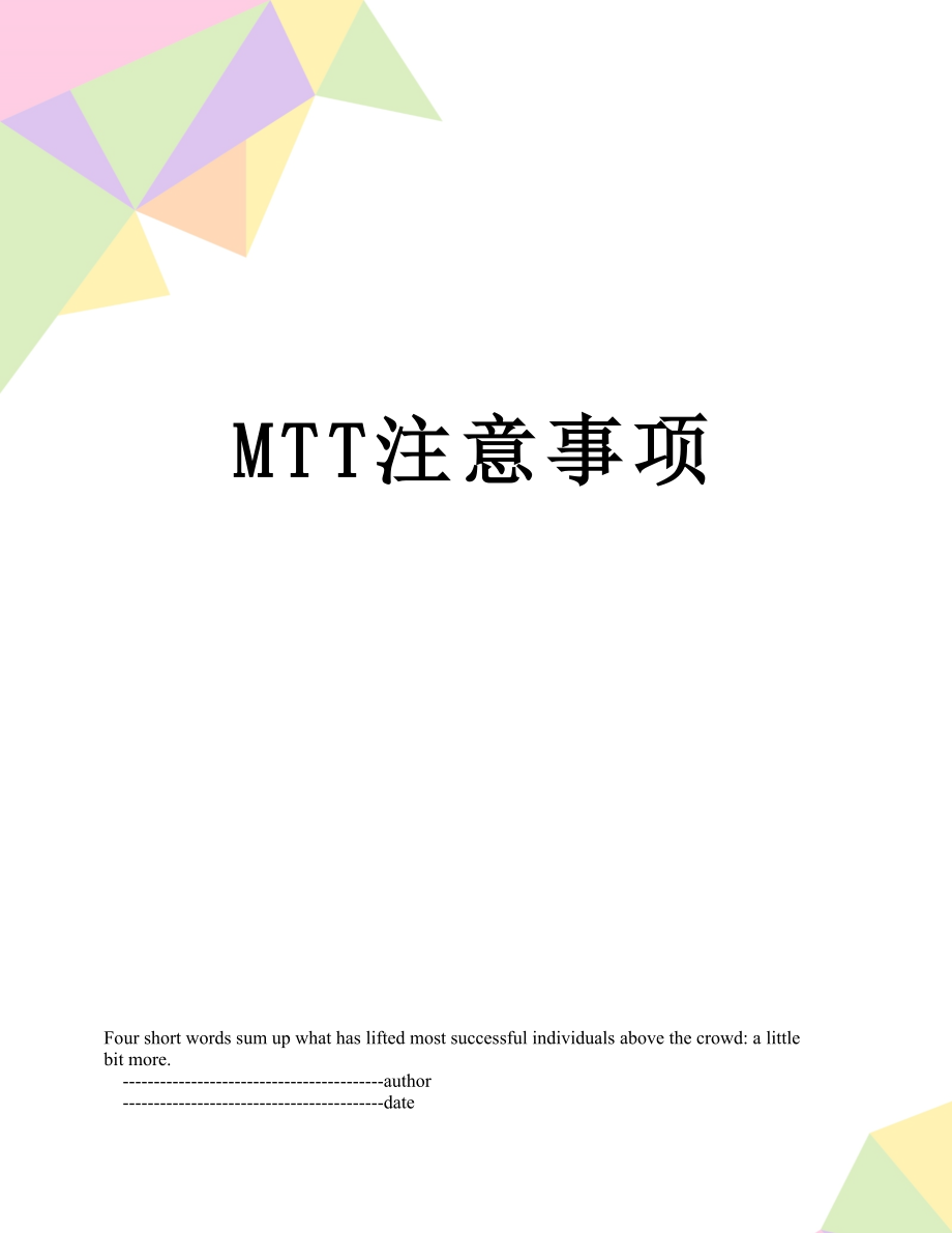 最新MTT注意事项.doc_第1页